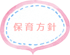 保育方針